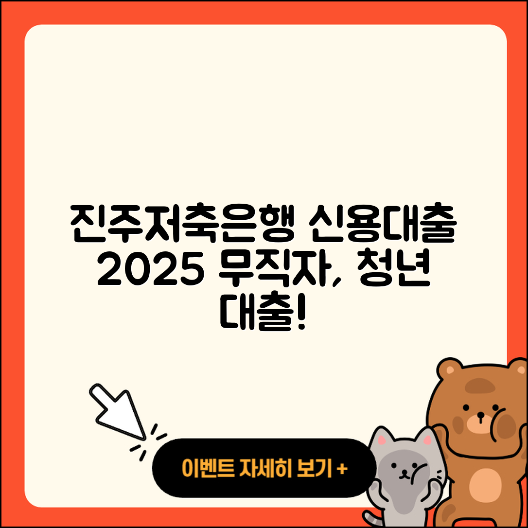 진주저축은행 신용대출 무직자대출 | 청년대출 | 신혼부부대출 | 부동산담보대출 | 전문직대출 | 정책대출 | 전세자금대출 | 생활안정자금대출 | 신청 | 학자금대출 | 후기 | 주택담보대출 | 조건 | 금리 | 보증대출 | 담보대출 | 연체 | 절차 | 방법 | 예적금담보대출 | 긴급생계비대출 | 후순위담보대출 | 한도 | 대학생대출 | 소상공인대출 | 상환방법 | 무직자대출 | 승인 | 필요서류 | 자동차리스대출 | 준비서류 | 2025