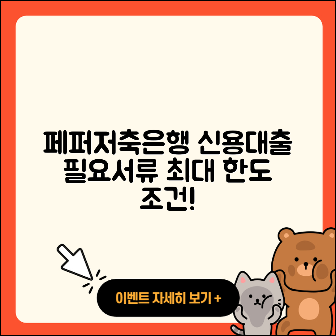 페퍼저축은행 신용대출 필요서류 | 상환 | 보증대출 | 창업대출 | 프리랜서대출 | 방법 | 예적금담보대출 | 부동산담보대출 | 후기 | 무직자대출 | 조건 | 동차담보대출 | 정책대출 | 전문직대출 | 자동차할부대출 | 거절 | 현금서비스 | 이자 | 담보대출 | 한도 | 2025