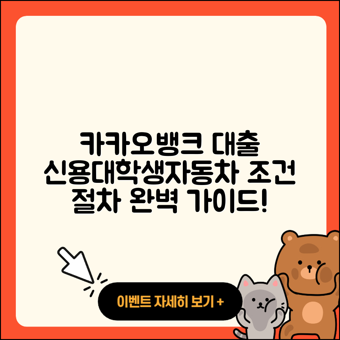 카카오뱅크 신용대출 새희망홀씨대출 | 연체 | 상환방법 | 대학생대출 | 카드론 | 자동차할부대출 | 부동산담보대출 | 무직자대출 | 기간 | 금리 | 긴급생계비대출 | 거절 | 자동차리스대출 | 동차담보대출 | 사업자대출 | 후순위담보대출 | 방법 | 조건 | 절차 | 2025
