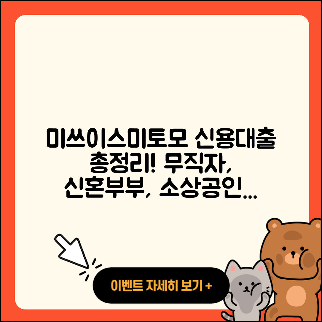 미쓰이스미토모은행 신용대출 무직자대출 | 긴급생계비대출 | 조건 | 방법 | 신혼부부대출 | 자동차할부대출 | 소상공인대출 | 사업자대출 | 이자 | 계산기 | 전문직대출 | 후기 | 전세자금대출 | 프리랜서대출 | 담보대출 | 현금서비스 | 상환방법 | 기간 | 청년대출 | 새희망홀씨대출 | 승인 | 필요서류 | 연체 | 주택담보대출 | 동차담보대출 | 준비서류 | 거절 | 생활안정자금대출 | 학자금대출 | 자동차리스대출 | 창업대출 | 심사 | 금리 | 부동산담보대출 | 2025