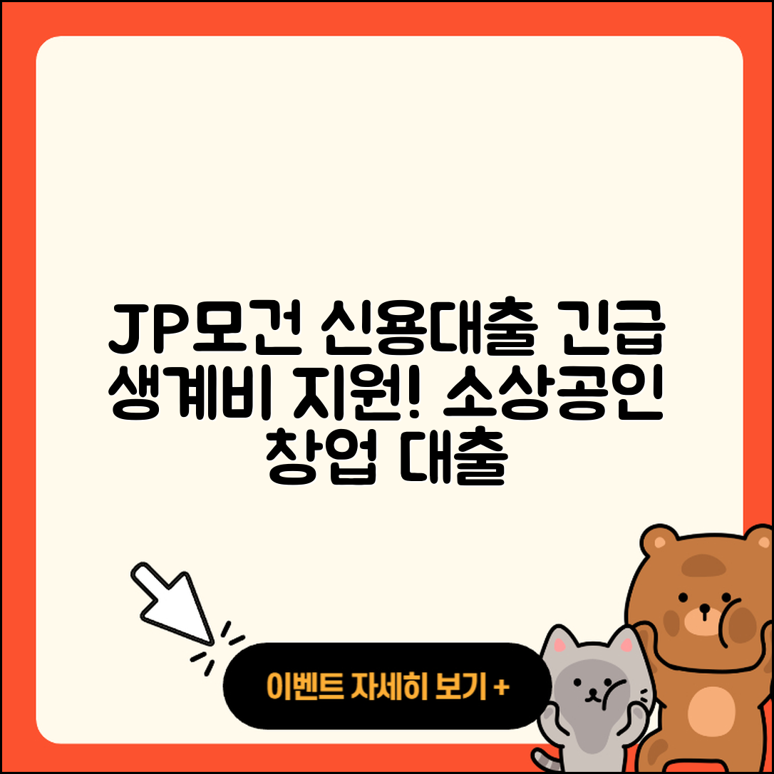 JP모건 체이스 신용대출 생활안정자금대출 | 긴급생계비대출 | 한도 | 심사 | 거절 | 전문직대출 | 보증대출 | 승인 | 비교 | 창업대출 | 소상공인대출 | 정책대출 | 자동차리스대출 | 필요서류 | 신혼부부대출 | 상환방법 | 청년대출 | 무직자대출 | 후기 | 현금서비스 | 사업자대출 | 학자금대출 | 방법 | 2025