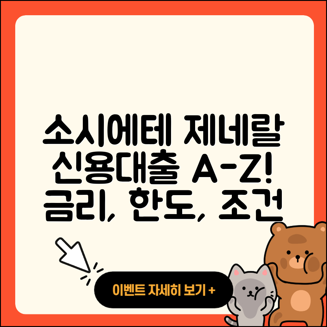 소시에테 제네랄 신용대출 금리 | 한도 | 정책대출 | 승인 | 신청 | 전세자금대출 | 준비서류 | 거절 | 무직자대출 | 보증대출 | 사업자대출 | 예적금담보대출 | 상환 | 조건 | 동차담보대출 | 자동차리스대출 | 청년대출 | 비교 | 생활안정자금대출 | 심사 | 이자 | 소상공인대출 | 카드론 | 절차 | 프리랜서대출 | 상환방법 | 연체 | 방법 | 기간 | 서민대출 | 긴급생계비대출 | 햇살론 | 후순위담보대출 | 2025