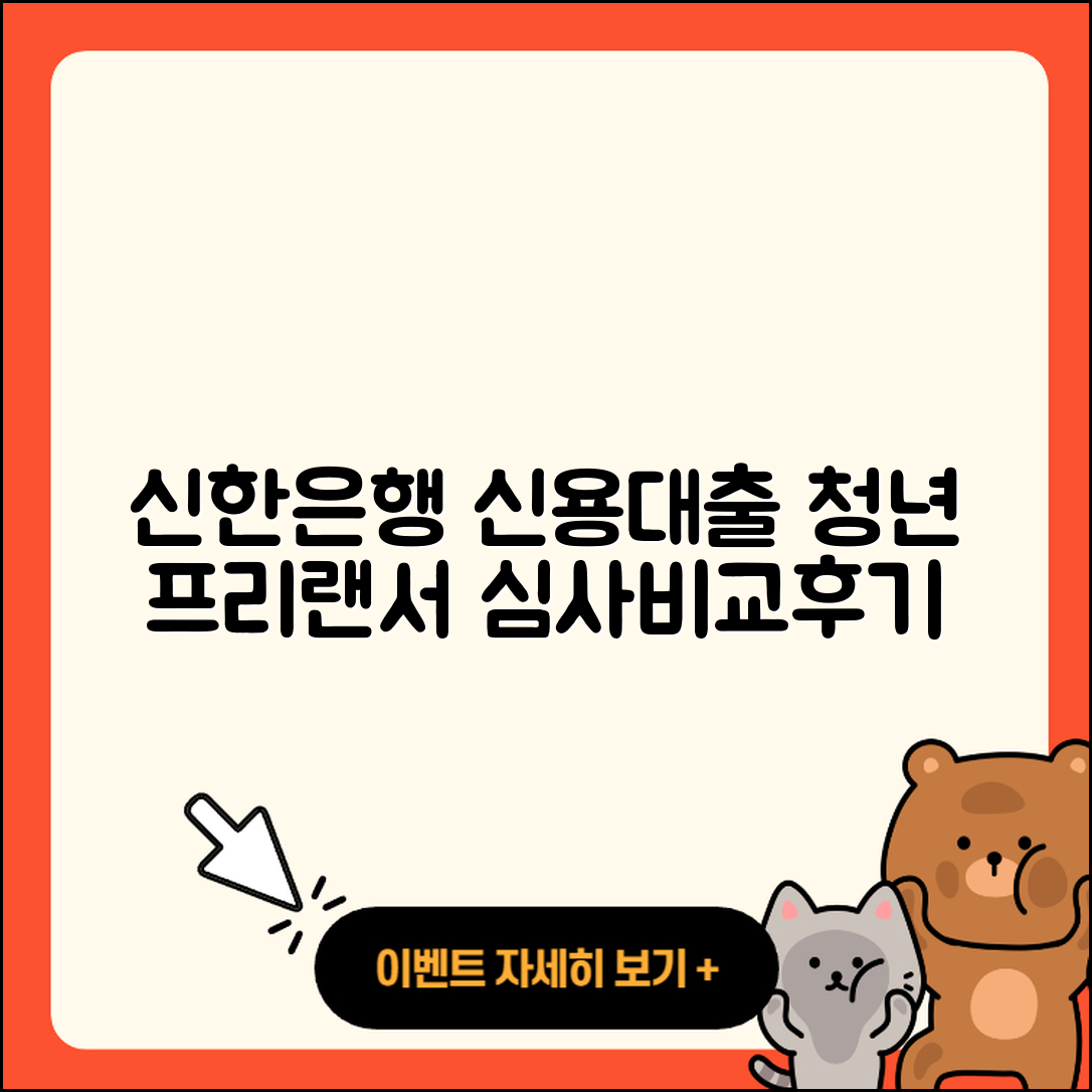 신한은행 신용대출 청년대출 | 햇살론 | 상환방법 | 계산기 | 승인 | 거절 | 비교 | 프리랜서대출 | 사업자대출 | 동차담보대출 | 창업대출 | 필요서류 | 정책대출 | 이자 | 대학생대출 | 생활안정자금대출 | 심사 | 카드론 | 전문직대출 | 후기 | 2025