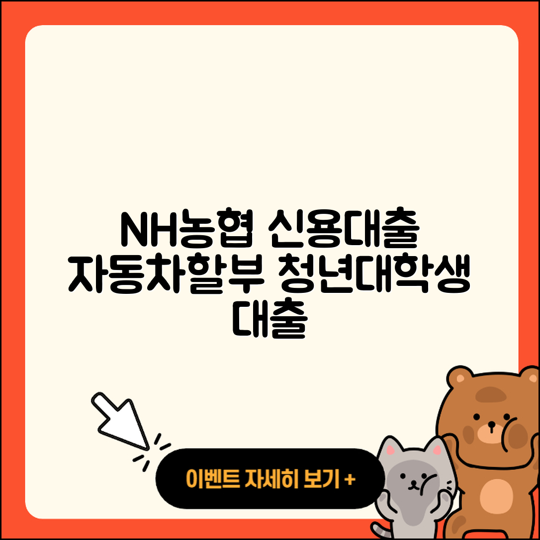 NH농협은행 신용대출 자동차할부대출 | 거절 | 상환방법 | 후순위담보대출 | 청년대출 | 대학생대출 | 서민대출 | 보증대출 | 주택담보대출 | 자동차리스대출 | 필요서류 | 학자금대출 | 심사 | 소상공인대출 | 한도 | 부동산담보대출 | 계산기 | 비교 | 정책대출 | 예적금담보대출 | 신청 | 승인 | 창업대출 | 절차 | 기간 | 2025