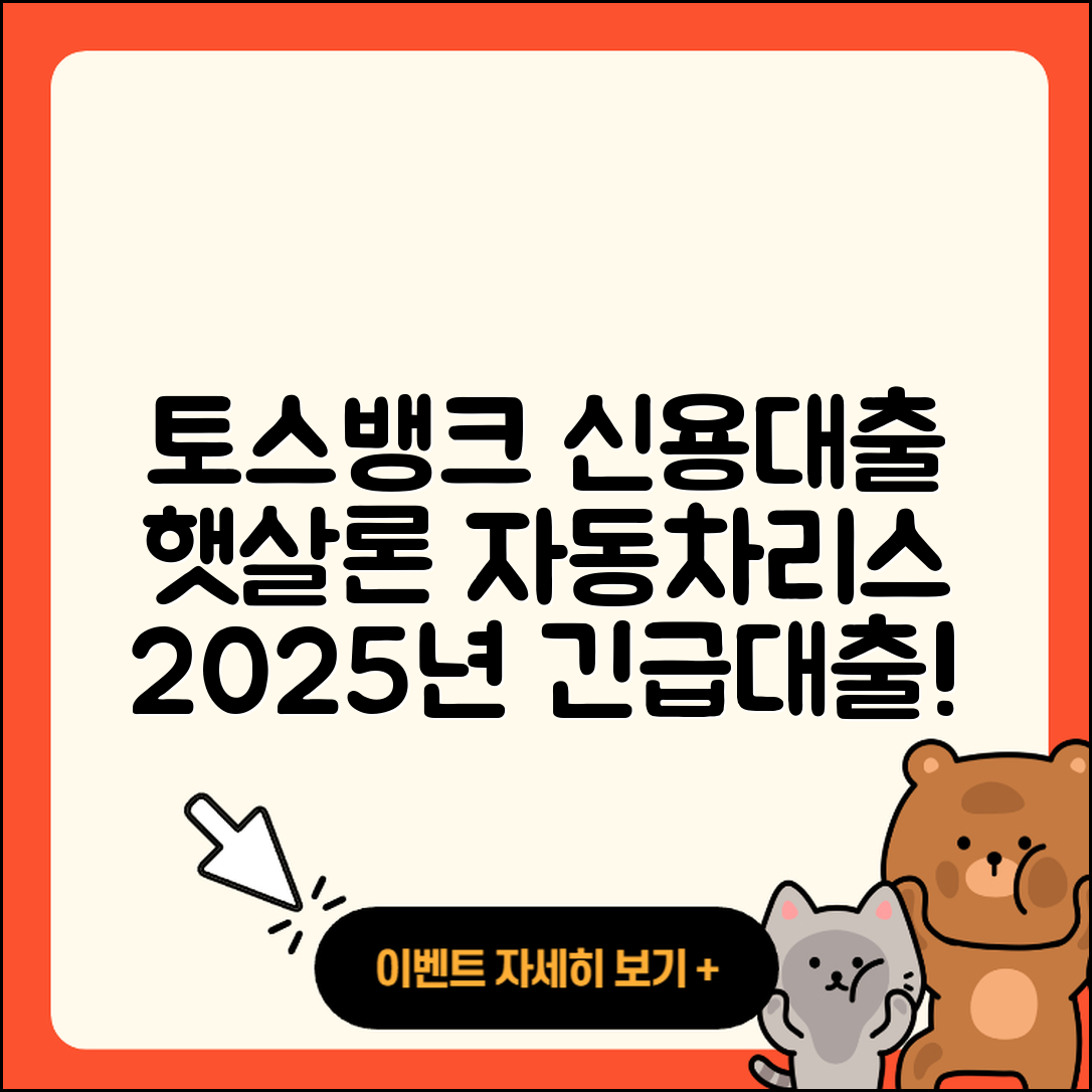토스뱅크 신용대출 계산기 | 햇살론 | 거절 | 심사 | 자동차리스대출 | 이자 | 사업자대출 | 무직자대출 | 비교 | 신혼부부대출 | 부동산담보대출 | 주택담보대출 | 서민대출 | 프리랜서대출 | 담보대출 | 창업대출 | 한도 | 긴급생계비대출 | 상환 | 2025