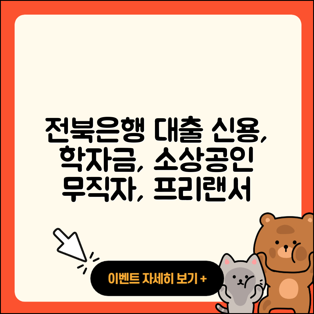 전북은행 신용대출 학자금대출 | 현금서비스 | 무직자대출 | 카드론 | 거절 | 계산기 | 비교 | 서민대출 | 소상공인대출 | 준비서류 | 연체 | 무직자대출 | 신청 | 자동차리스대출 | 한도 | 금리 | 동차담보대출 | 기간 | 부동산담보대출 | 신혼부부대출 | 승인 | 절차 | 방법 | 생활안정자금대출 | 창업대출 | 상환방법 | 전세자금대출 | 주택담보대출 | 전문직대출 | 심사 | 긴급생계비대출 | 프리랜서대출 | 2025