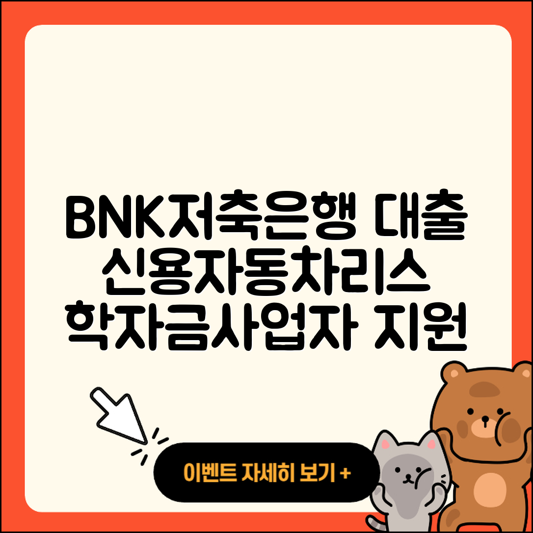 BNK저축은행 신용대출 자동차리스대출 | 동차담보대출 | 생활안정자금대출 | 상환방법 | 승인 | 부동산담보대출 | 학자금대출 | 사업자대출 | 상환 | 새희망홀씨대출 | 창업대출 | 후기 | 무직자대출 | 이자 | 전문직대출 | 비교 | 프리랜서대출 | 서민대출 | 필요서류 | 거절 | 현금서비스 | 기간 | 2025