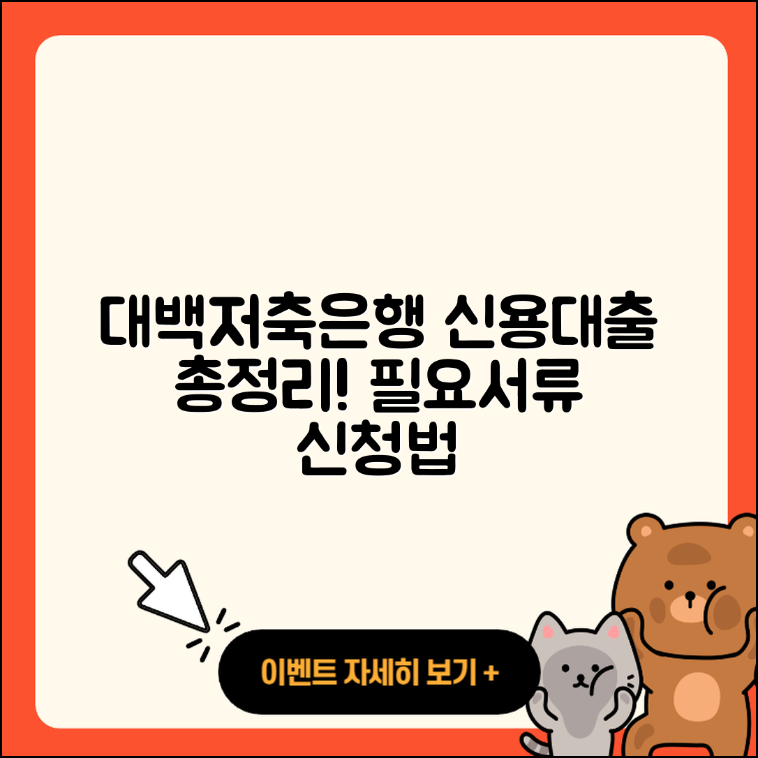 대백저축은행 신용대출 사업자대출 | 동차담보대출 | 대학생대출 | 절차 | 신청 | 긴급생계비대출 | 생활안정자금대출 | 거절 | 필요서류 | 창업대출 | 심사 | 한도 | 무직자대출 | 무직자대출 | 예적금담보대출 | 신혼부부대출 | 새희망홀씨대출 | 자동차할부대출 | 서민대출 | 기간 | 정책대출 | 비교 | 후순위담보대출 | 학자금대출 | 이자 | 전문직대출 | 조건 | 현금서비스 | 후기 | 전세자금대출 | 방법 | 자동차리스대출 | 승인 | 청년대출 | 2025