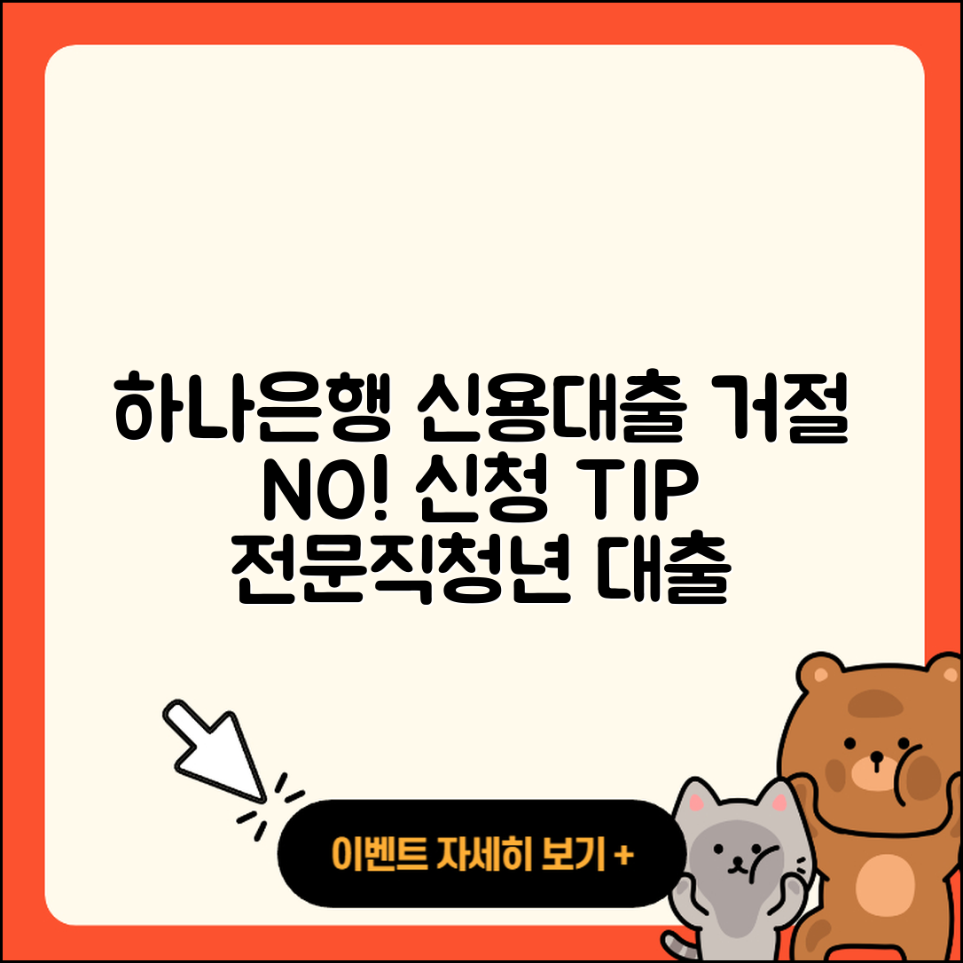 하나은행 신용대출 거절 | 상환방법 | 신청 | 필요서류 | 무직자대출 | 프리랜서대출 | 학자금대출 | 한도 | 전문직대출 | 대학생대출 | 무직자대출 | 신혼부부대출 | 햇살론 | 새희망홀씨대출 | 심사 | 비교 | 카드론 | 동차담보대출 | 소상공인대출 | 절차 | 주택담보대출 | 전세자금대출 | 상환 | 기간 | 승인 | 자동차할부대출 | 이자 | 현금서비스 | 예적금담보대출 | 자동차리스대출 | 후기 | 사업자대출 | 청년대출 | 서민대출 | 2025