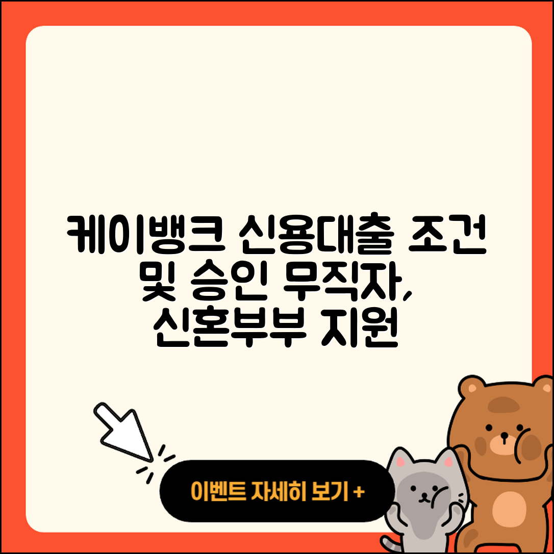 케이뱅크 신용대출 생활안정자금대출 | 조건 | 승인 | 새희망홀씨대출 | 연체 | 무직자대출 | 신혼부부대출 | 심사 | 전문직대출 | 동차담보대출 | 준비서류 | 방법 | 거절 | 후순위담보대출 | 담보대출 | 카드론 | 햇살론 | 비교 | 소상공인대출 | 현금서비스 | 무직자대출 | 계산기 | 필요서류 | 전세자금대출 | 보증대출 | 상환 | 프리랜서대출 | 자동차리스대출 | 금리 | 신청 | 서민대출 | 사업자대출 | 2025