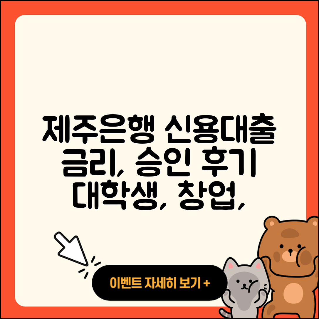 제주은행 신용대출 금리 | 연체 | 절차 | 승인 | 후기 | 동차담보대출 | 비교 | 방법 | 창업대출 | 대학생대출 | 긴급생계비대출 | 심사 | 필요서류 | 프리랜서대출 | 전세자금대출 | 신혼부부대출 | 서민대출 | 계산기 | 부동산담보대출 | 2025