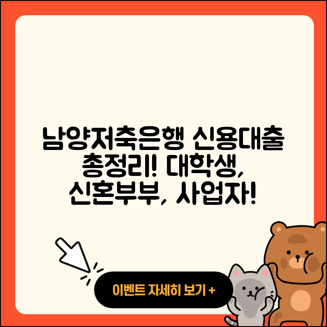 남양저축은행 신용대출 대학생대출 | 후기 | 한도 | 방법 | 전문직대출 | 현금서비스 | 신혼부부대출 | 금리 | 청년대출 | 사업자대출 | 거절 | 긴급생계비대출 | 서민대출 | 계산기 | 연체 | 심사 | 이자 | 기간 | 부동산담보대출 | 절차 | 상환방법 | 비교 | 자동차리스대출 | 전세자금대출 | 예적금담보대출 | 정책대출 | 햇살론 | 소상공인대출 | 후순위담보대출 | 상환 | 프리랜서대출 | 주택담보대출 | 2025