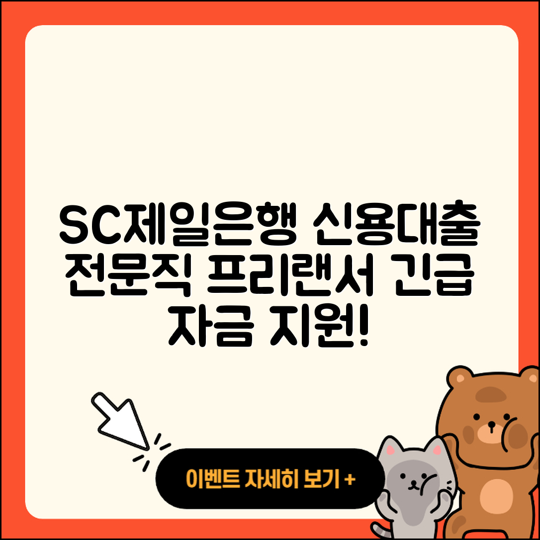 SC제일은행 신용대출 방법 | 전문직대출 | 프리랜서대출 | 긴급생계비대출 | 소상공인대출 | 계산기 | 창업대출 | 거절 | 생활안정자금대출 | 준비서류 | 연체 | 부동산담보대출 | 서민대출 | 심사 | 한도 | 예적금담보대출 | 자동차할부대출 | 담보대출 | 후기 | 사업자대출 | 신혼부부대출 | 전세자금대출 | 후순위담보대출 | 햇살론 | 정책대출 | 학자금대출 | 금리 | 대학생대출 | 현금서비스 | 보증대출 | 무직자대출 | 2025