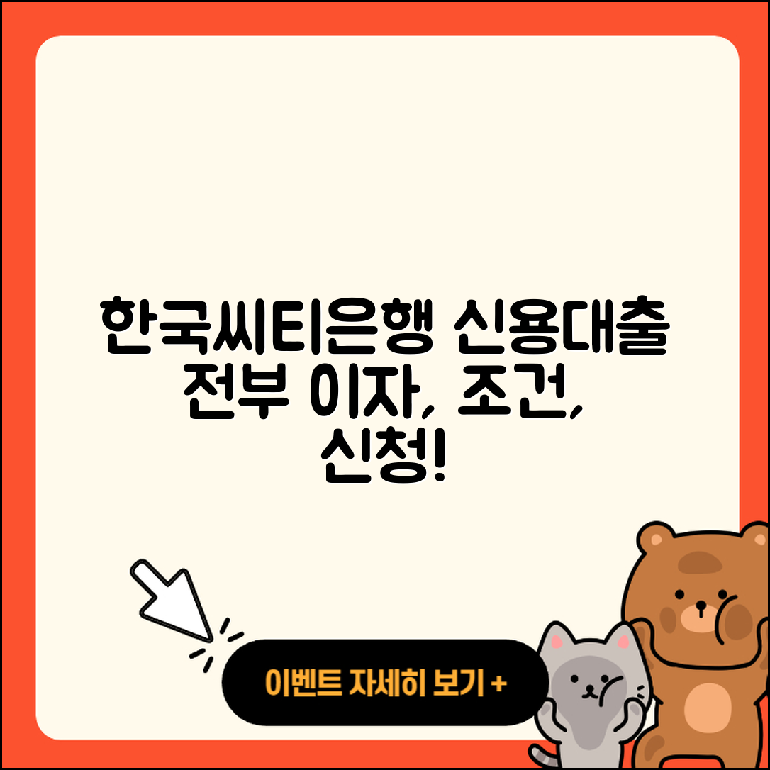 한국씨티은행 신용대출 이자 | 현금서비스 | 소상공인대출 | 전문직대출 | 담보대출 | 보증대출 | 동차담보대출 | 신혼부부대출 | 사업자대출 | 부동산담보대출 | 거절 | 후순위담보대출 | 카드론 | 서민대출 | 한도 | 긴급생계비대출 | 후기 | 자동차할부대출 | 대학생대출 | 프리랜서대출 | 자동차리스대출 | 무직자대출 | 연체 | 조건 | 심사 | 청년대출 | 방법 | 새희망홀씨대출 | 신청 | 주택담보대출 | 계산기 | 절차 | 상환방법 | 2025