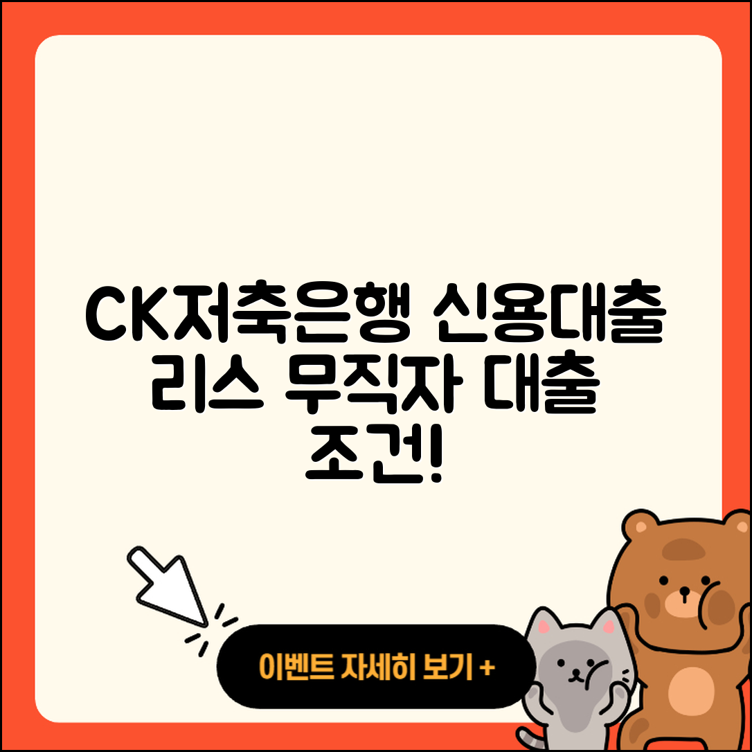 CK저축은행 신용대출 자동차리스대출 | 담보대출 | 사업자대출 | 카드론 | 방법 | 생활안정자금대출 | 상환방법 | 새희망홀씨대출 | 조건 | 상환 | 연체 | 이자 | 소상공인대출 | 비교 | 무직자대출 | 거절 | 자동차할부대출 | 보증대출 | 동차담보대출 | 필요서류 | 승인 | 금리 | 대학생대출 | 긴급생계비대출 | 한도 | 주택담보대출 | 신청 | 예적금담보대출 | 2025