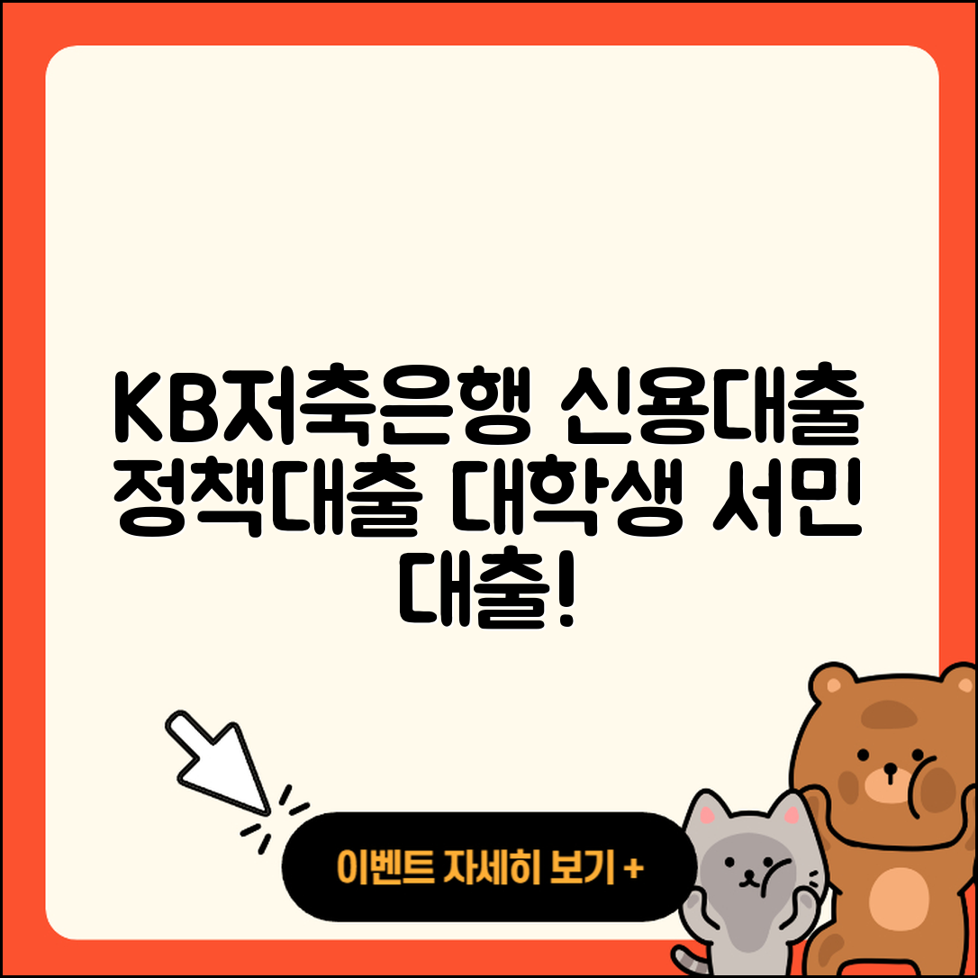 KB저축은행 신용대출 학자금대출 | 주택담보대출 | 대학생대출 | 금리 | 절차 | 서민대출 | 긴급생계비대출 | 사업자대출 | 창업대출 | 정책대출 | 자동차리스대출 | 방법 | 부동산담보대출 | 보증대출 | 후기 | 생활안정자금대출 | 프리랜서대출 | 계산기 | 비교 | 전세자금대출 | 전문직대출 | 2025