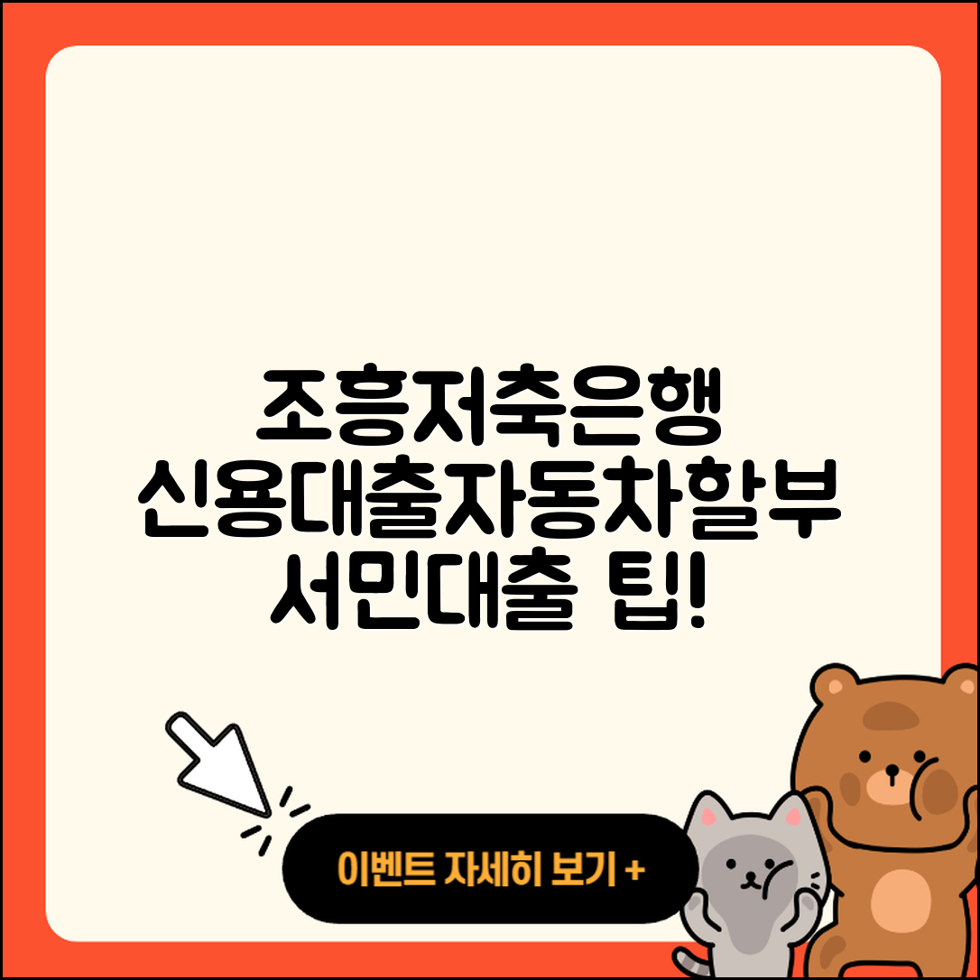 조흥저축은행 신용대출 자동차할부대출 | 서민대출 | 담보대출 | 소상공인대출 | 이자 | 연체 | 새희망홀씨대출 | 심사 | 사업자대출 | 상환방법 | 부동산담보대출 | 조건 | 학자금대출 | 예적금담보대출 | 햇살론 | 카드론 | 정책대출 | 방법 | 프리랜서대출 | 2025