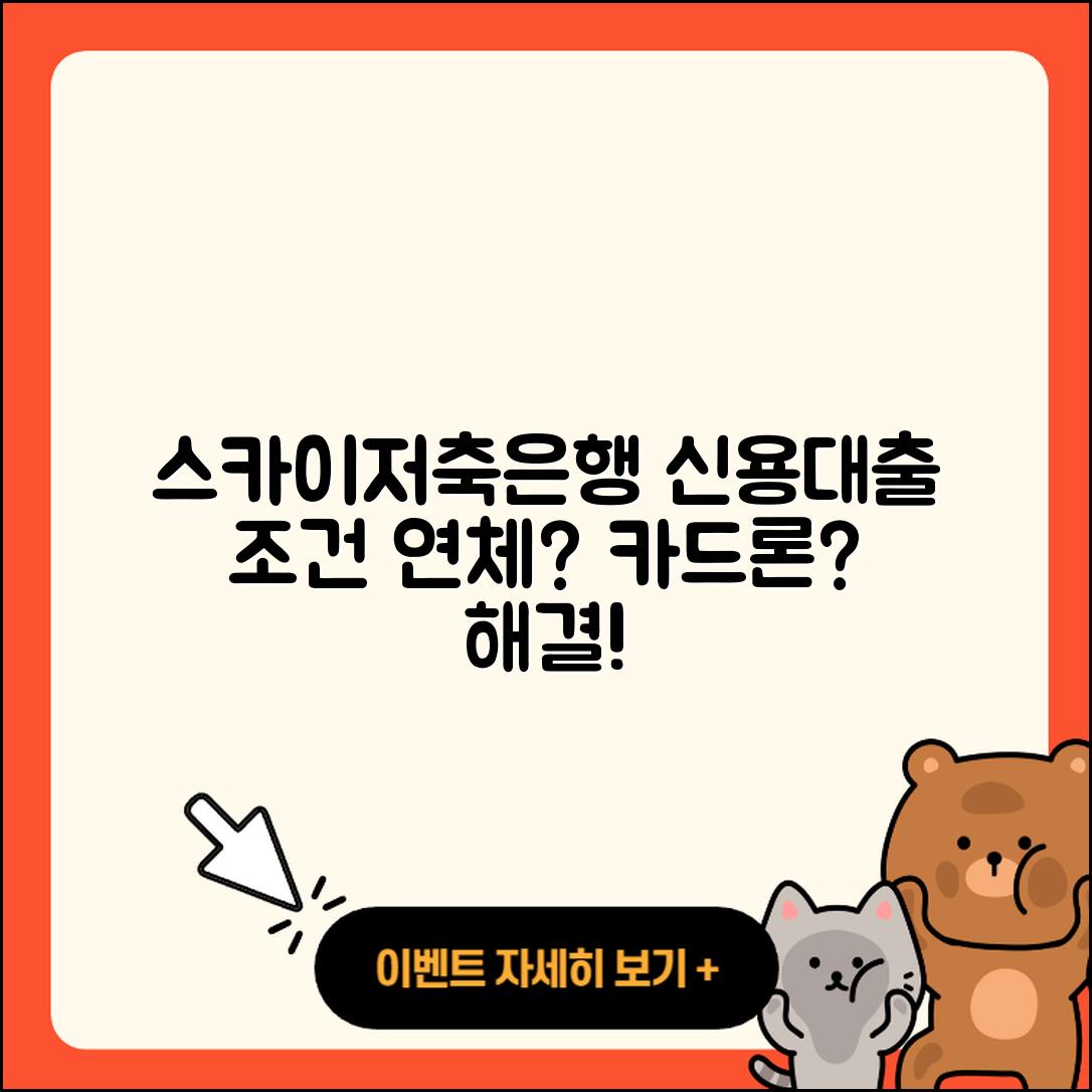 스카이저축은행 신용대출 조건 | 신청 | 금리 | 동차담보대출 | 대학생대출 | 정책대출 | 카드론 | 신혼부부대출 | 예적금담보대출 | 창업대출 | 연체 | 생활안정자금대출 | 이자 | 계산기 | 거절 | 새희망홀씨대출 | 보증대출 | 무직자대출 | 전세자금대출 | 2025