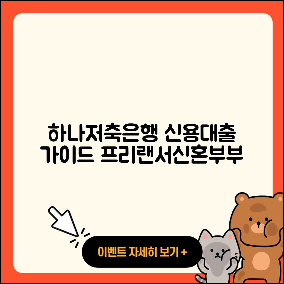 하나저축은행 신용대출 청년대출 | 보증대출 | 정책대출 | 승인 | 금리 | 프리랜서대출 | 절차 | 동차담보대출 | 방법 | 자동차리스대출 | 후기 | 주택담보대출 | 연체 | 무직자대출 | 현금서비스 | 이자 | 상환 | 신혼부부대출 | 전세자금대출 | 자동차할부대출 | 계산기 | 신청 | 조건 | 무직자대출 | 소상공인대출 | 창업대출 | 사업자대출 | 햇살론 | 기간 | 서민대출 | 거절 | 2025