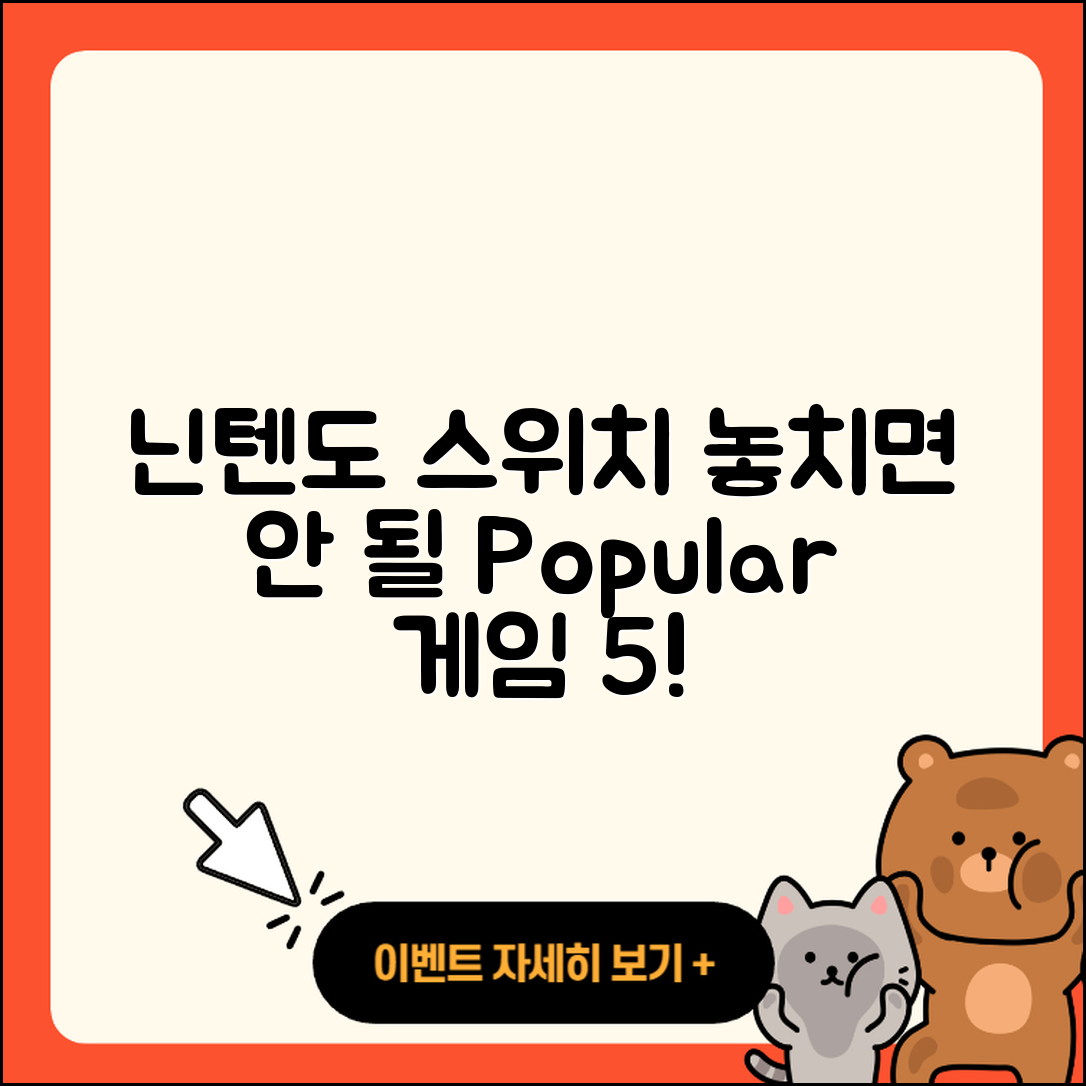 닌텐도 스위치에서 꼭 즐겨야 할 인기 게임 5선