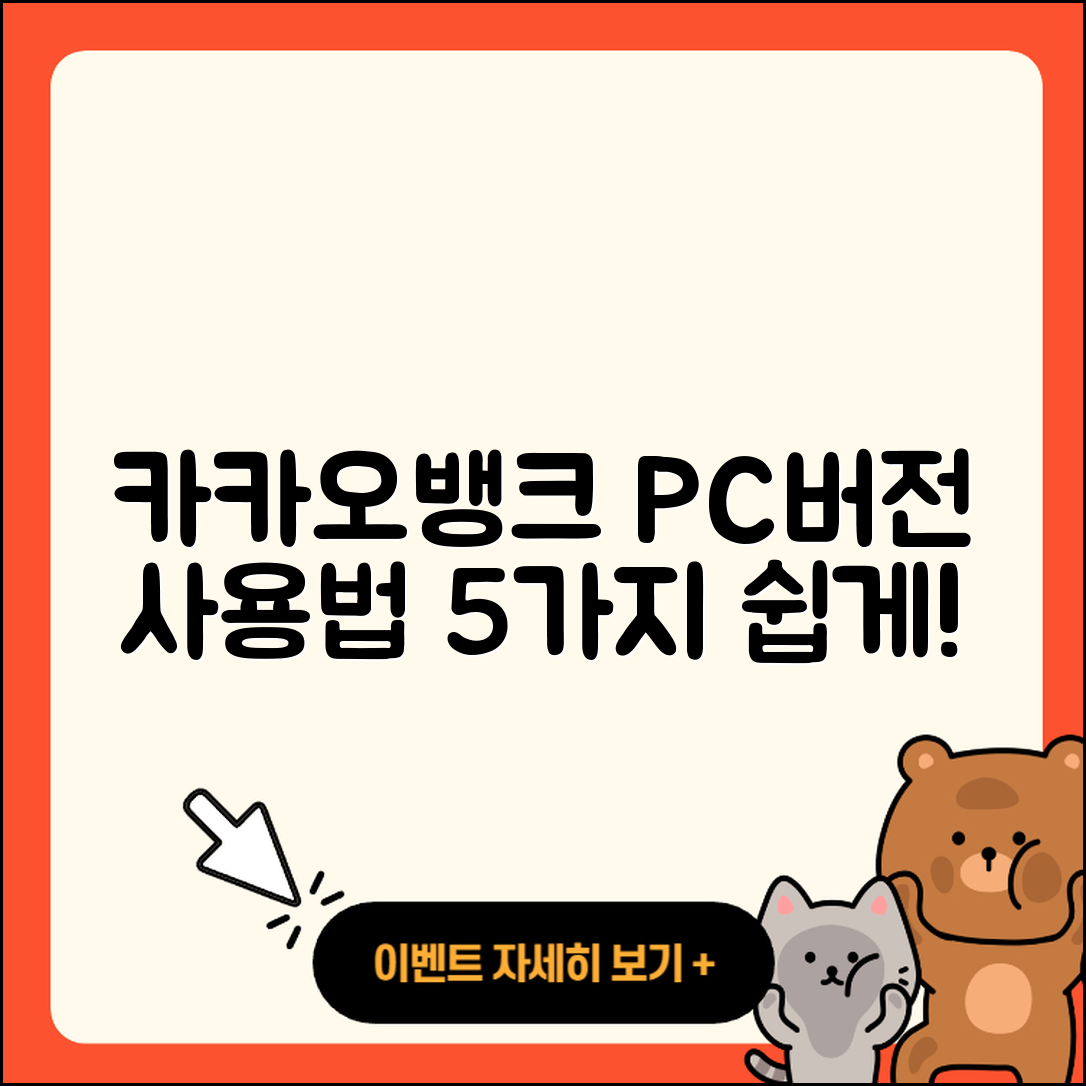 카카오뱅크 PC버전 사용법 5가지 쉽게 알려줄게!