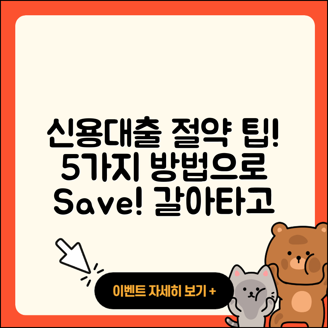 신용대출 갈아타기 5가지 팁으로 절약하기