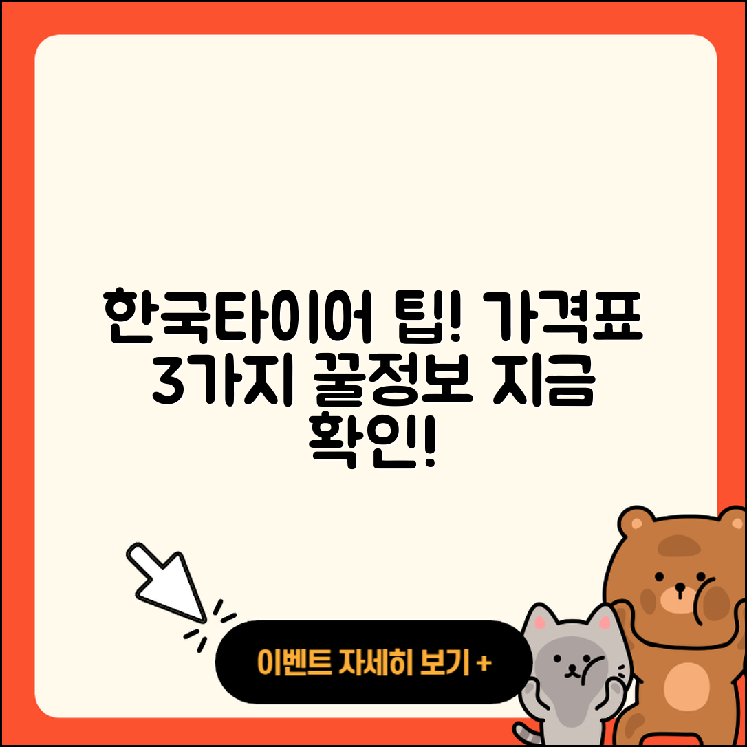 한국타이어 가격표 3가지 꿀팁