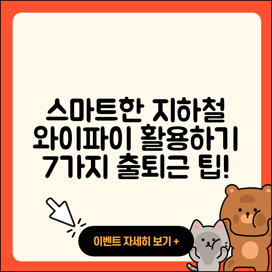 지하철 와이파이 활용한 스마트한 7가지 출퇴근 방법