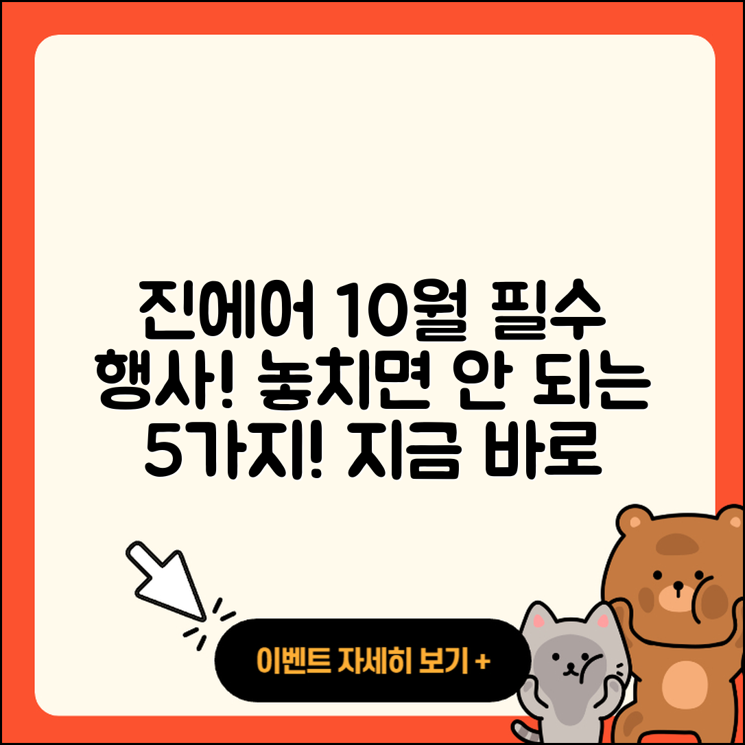 진에어 10월 행사 놓치면 안 되는 5가지!