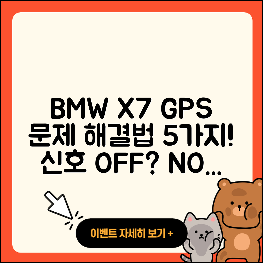 BMW X7 내비게이션 GPS 신호 문제 해결법 5가지