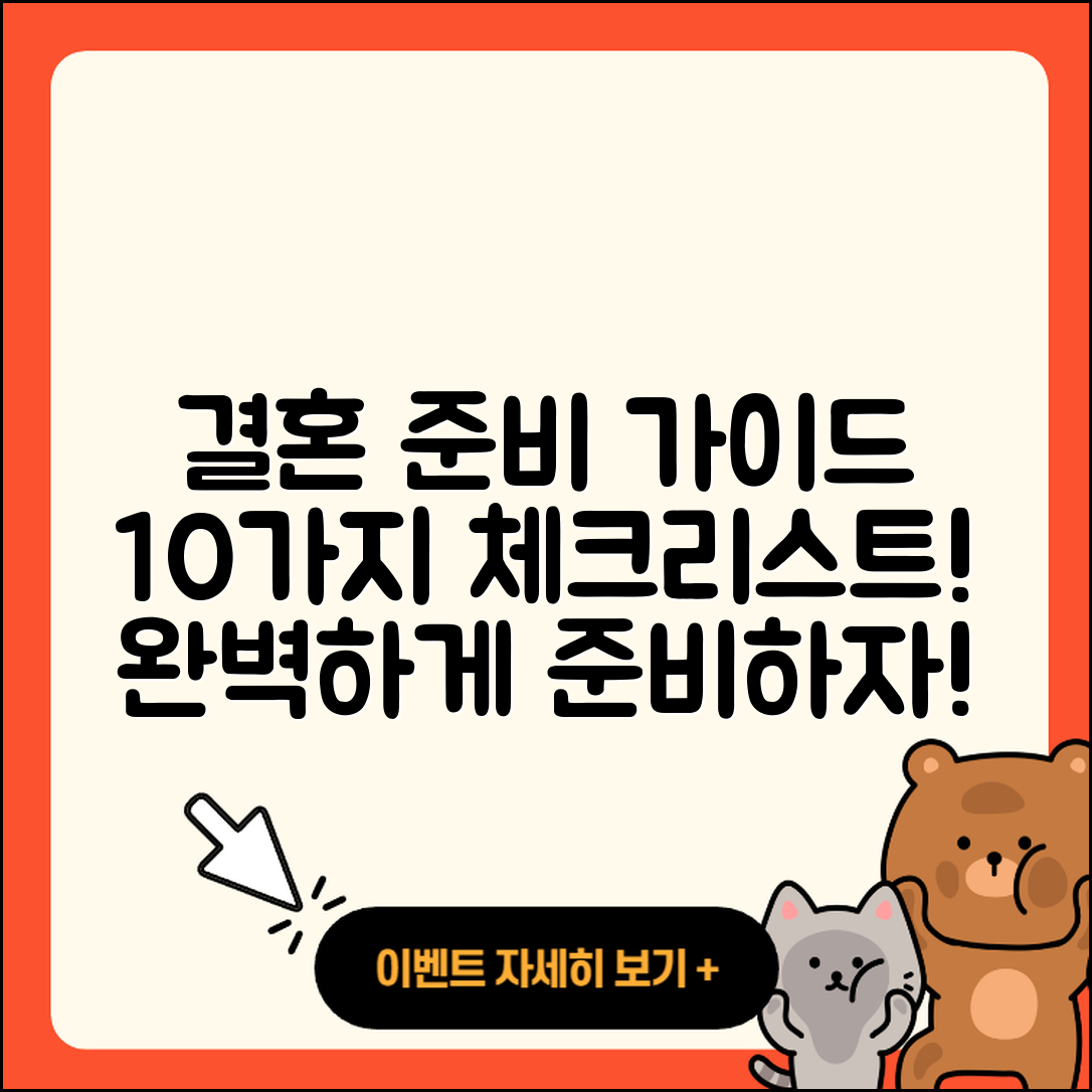 결혼 준비 완벽 가이드: 10가지 체크리스트