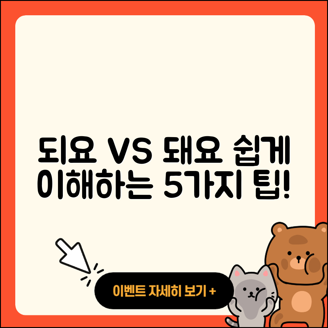 되요 돼요 차이 쉽게 이해하는 5가지 팁