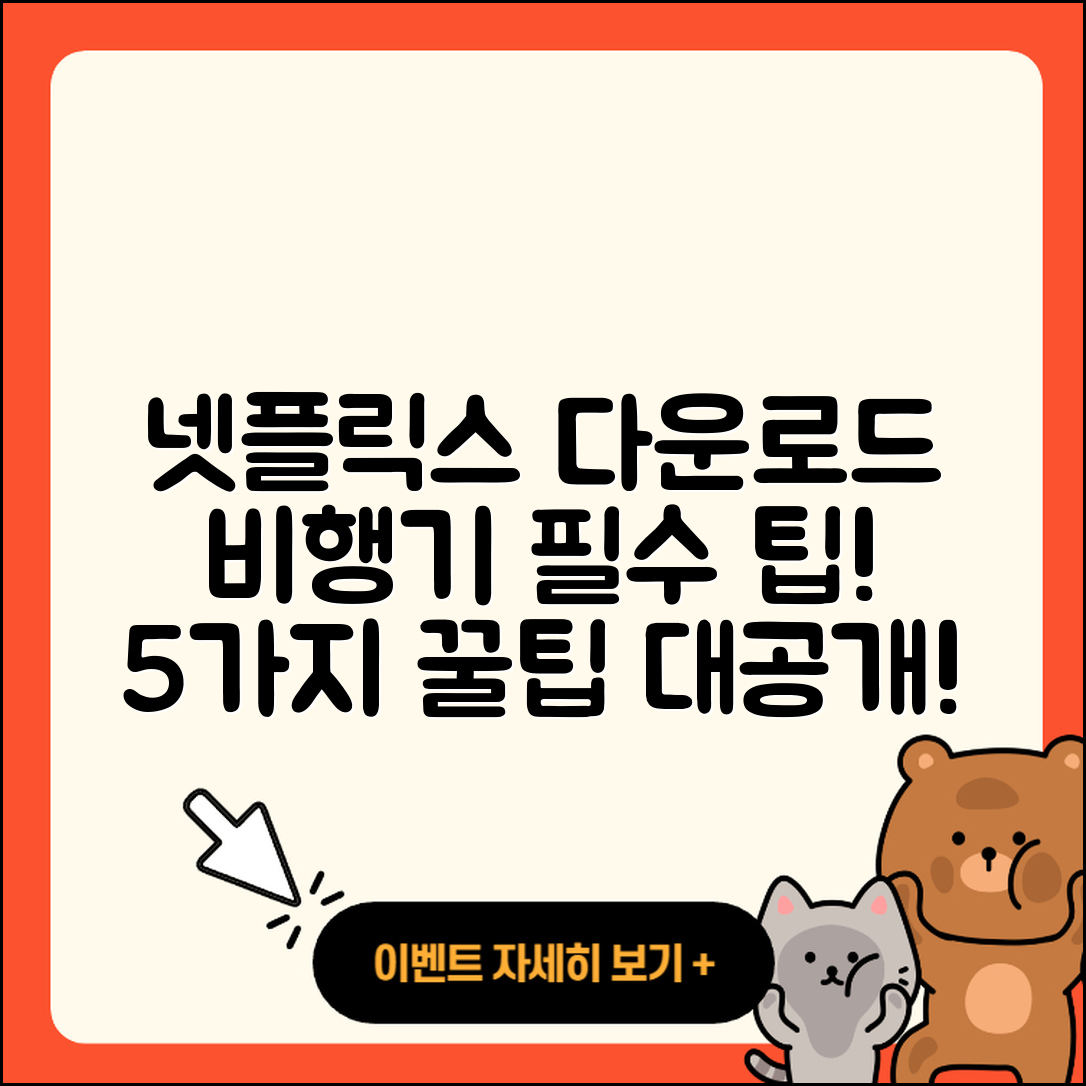 넷플릭스 다운로드 비행기에서 필수 5가지 팁