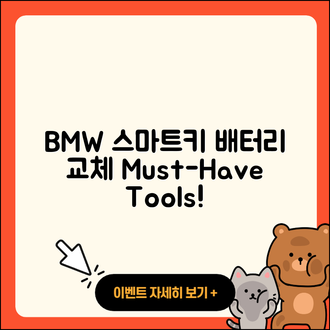 BMW 스마트키 배터리 교체 필수 도구 5가지