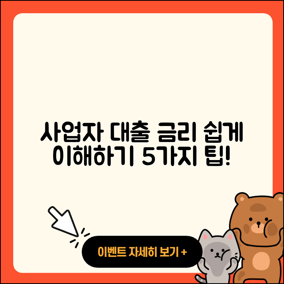 사업자 대출 금리 쉽게 이해하는 5가지 팁