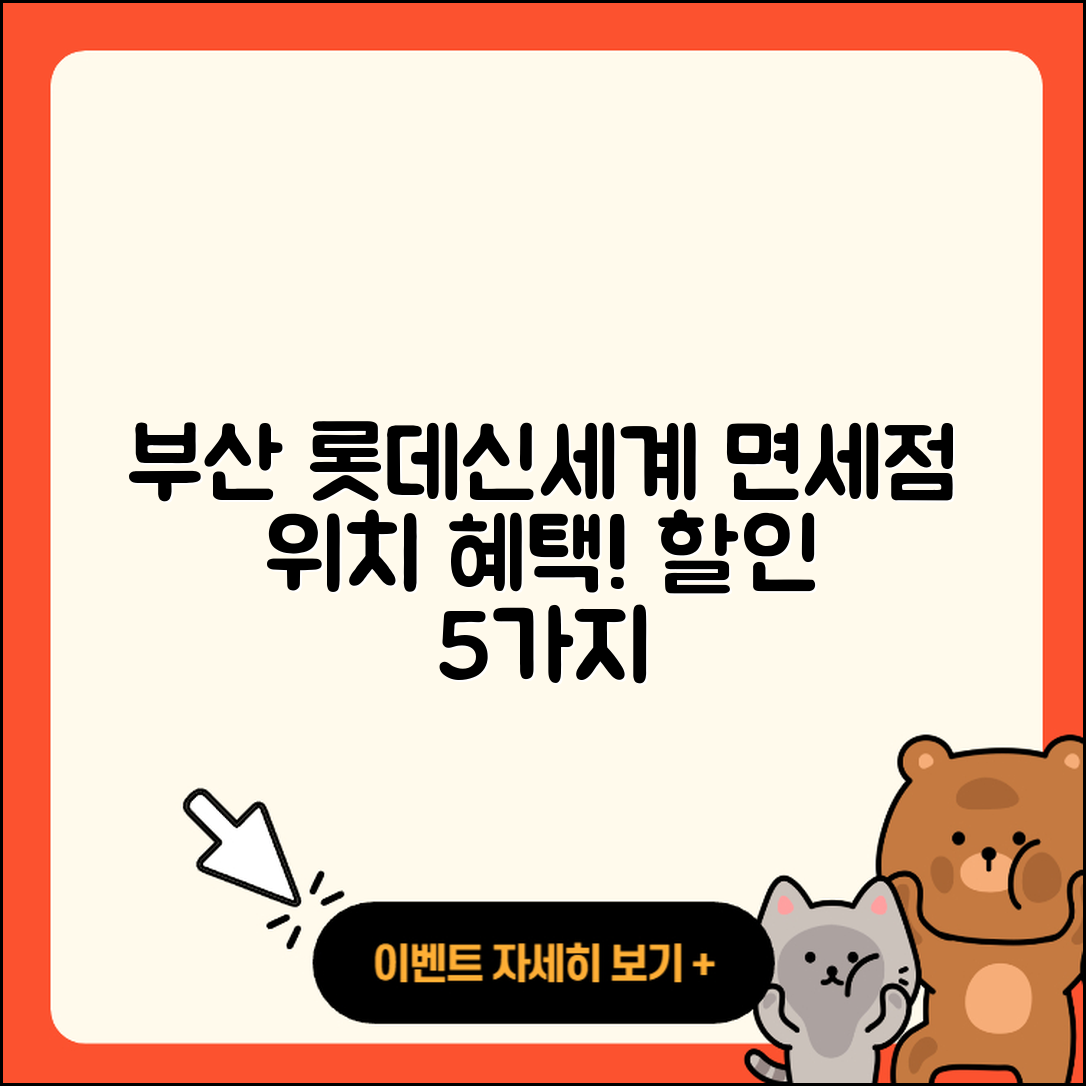 부산 면세점 롯데신세계 위치와 할인 혜택 5가지