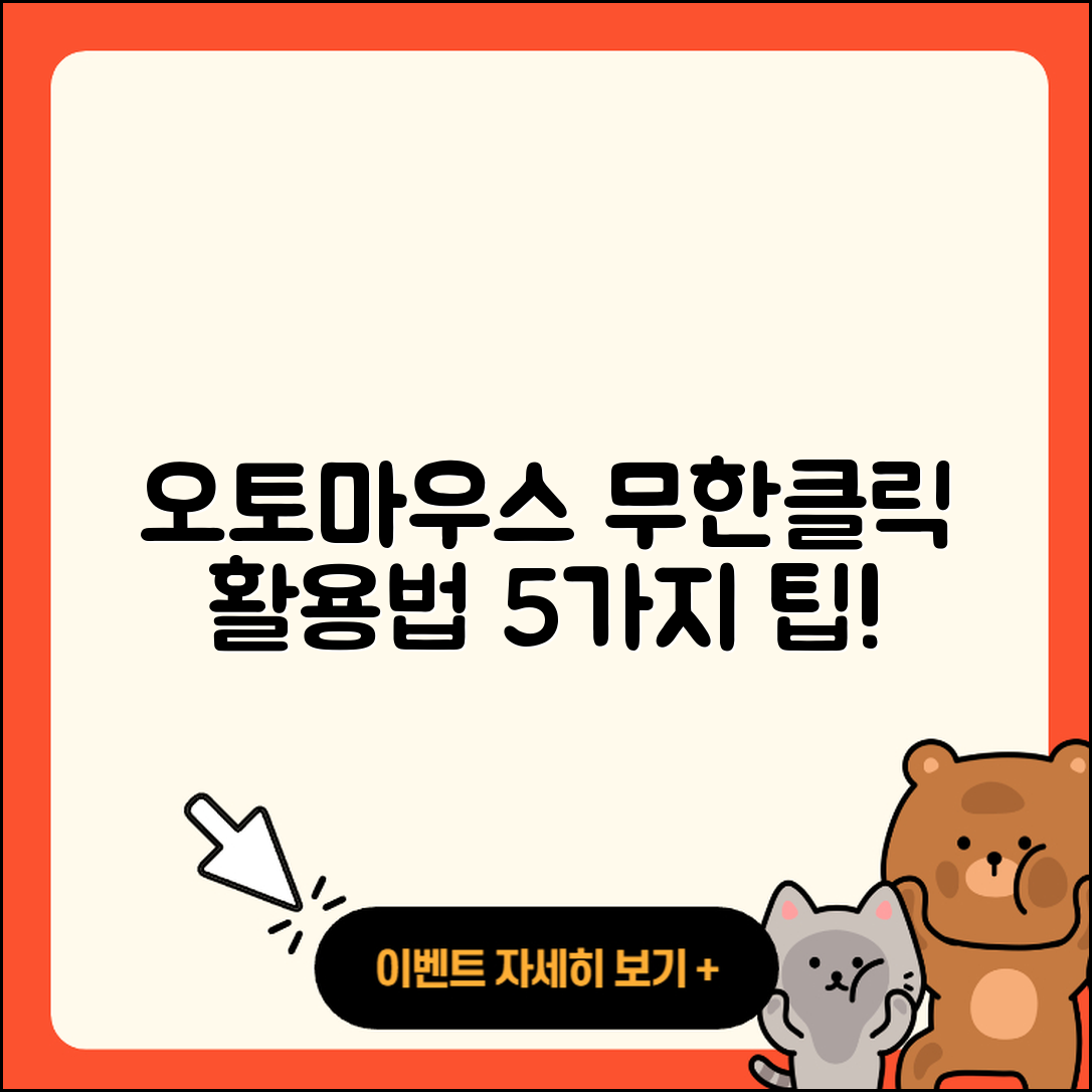 오토마우스 무한클릭 활용법 5가지!