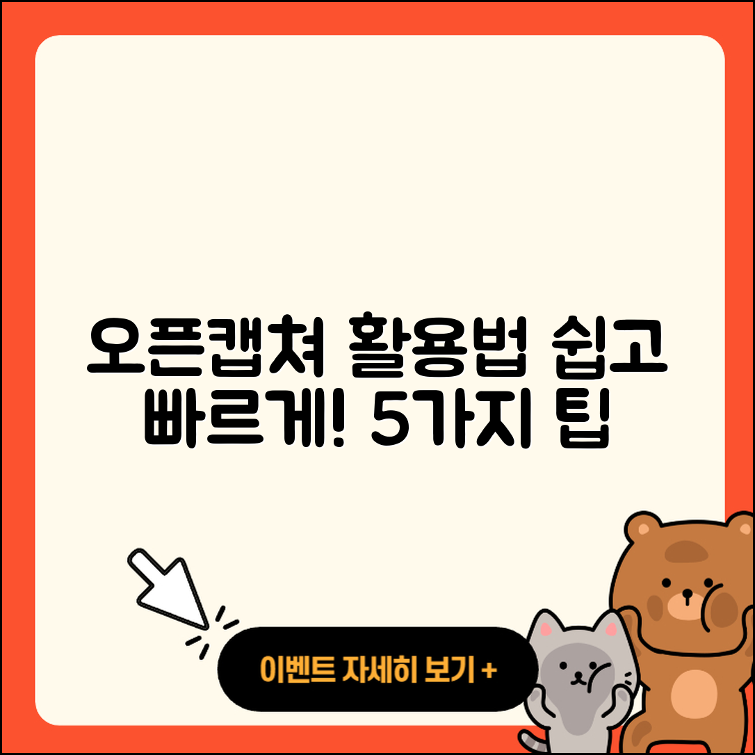 오픈캡쳐 활용법 쉽게 배우는 5가지