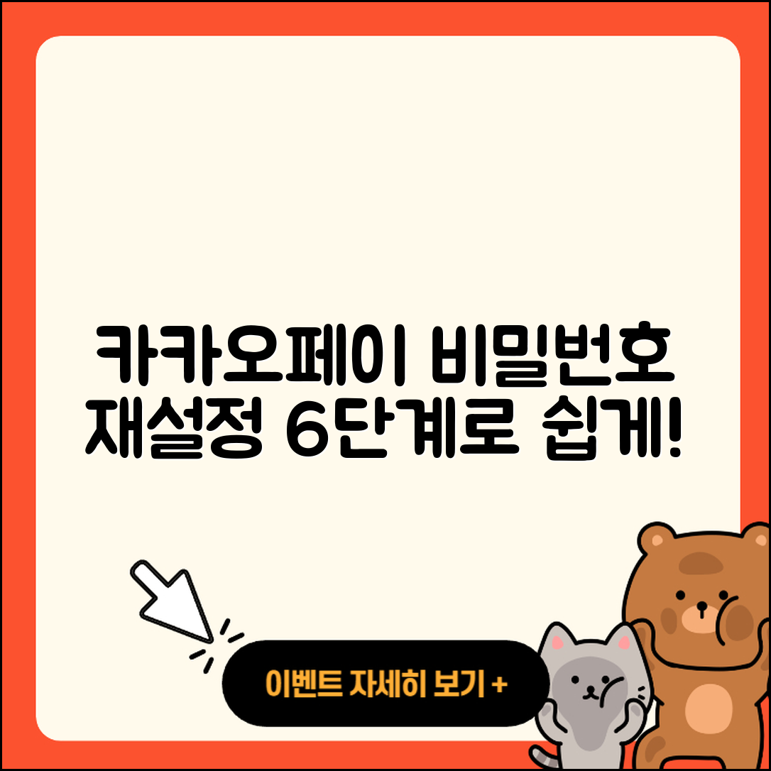 카카오페이 비밀번호 재설정 6단계로 쉽게 하기