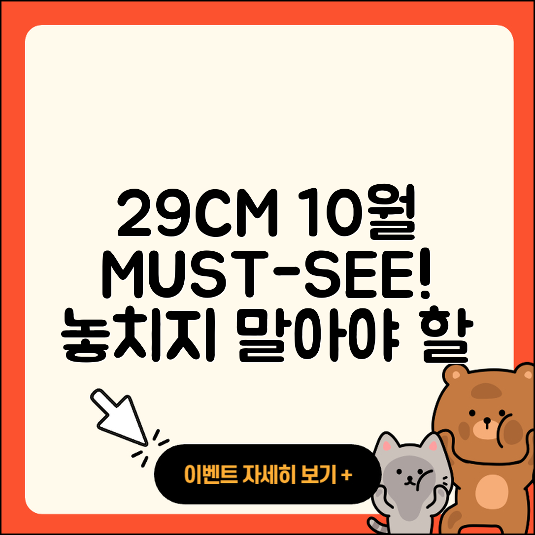 29CM 10월 행사 놓치지 말아야 할 5가지!