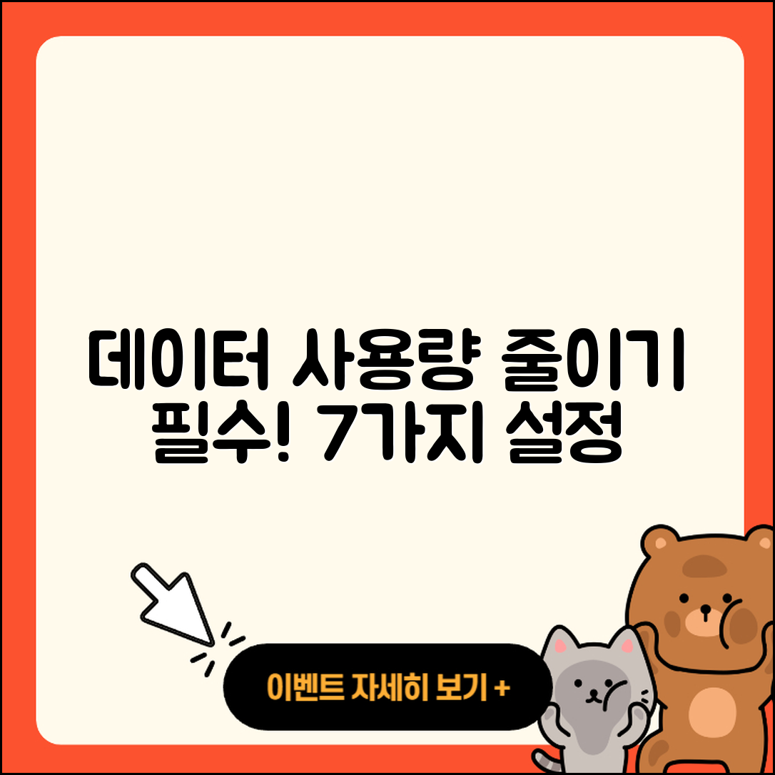 데이터 사용량 줄이기 위한 7가지 필수 설정