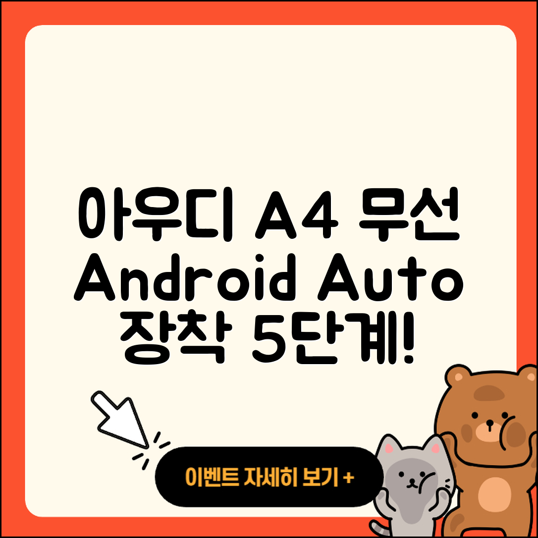 아우디 A4 무선 안드로이드 오토 장착 5단계