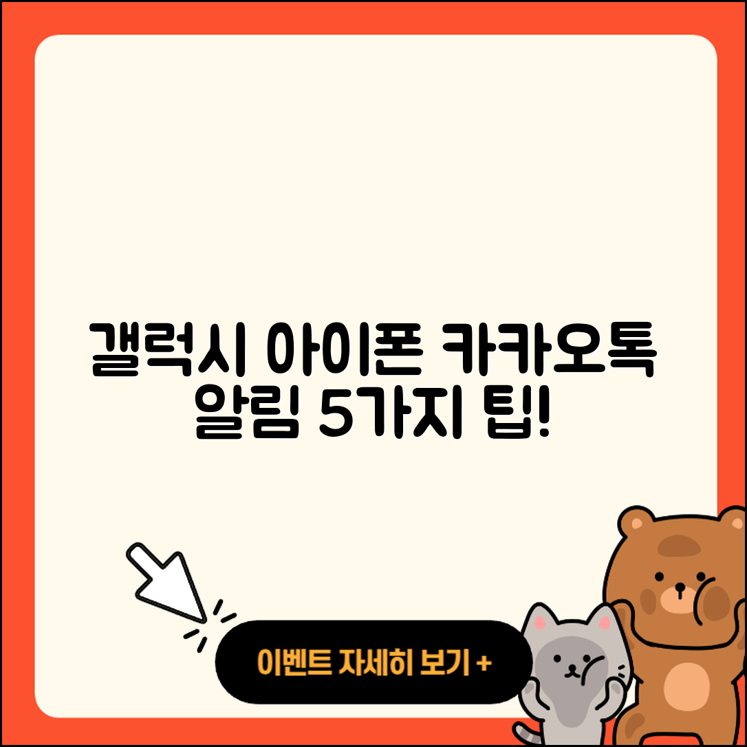 갤럭시와 아이폰 카카오톡 알림 설정 5가지 팁