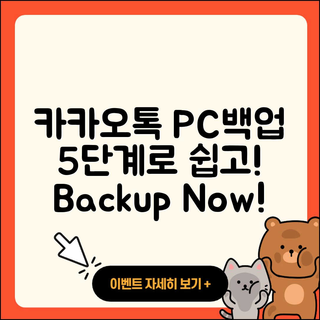 카카오톡 PC버전 백업 방법 5단계로 쉽게!