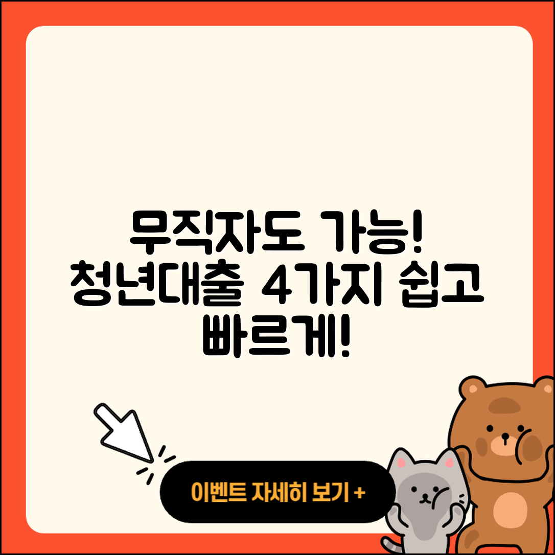 무직자 청년대출 쉽게 받을 수 있는 4가지 방법