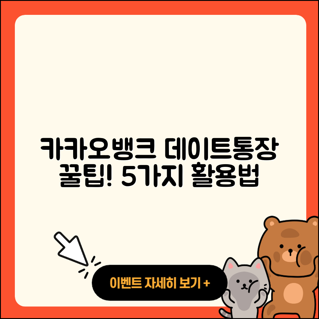 카카오뱅크 데이트통장 활용법 5가지!