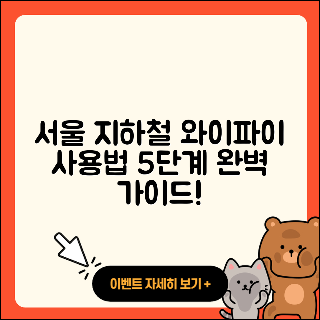 서울 지하철 와이파이 사용법 5단계 가이드