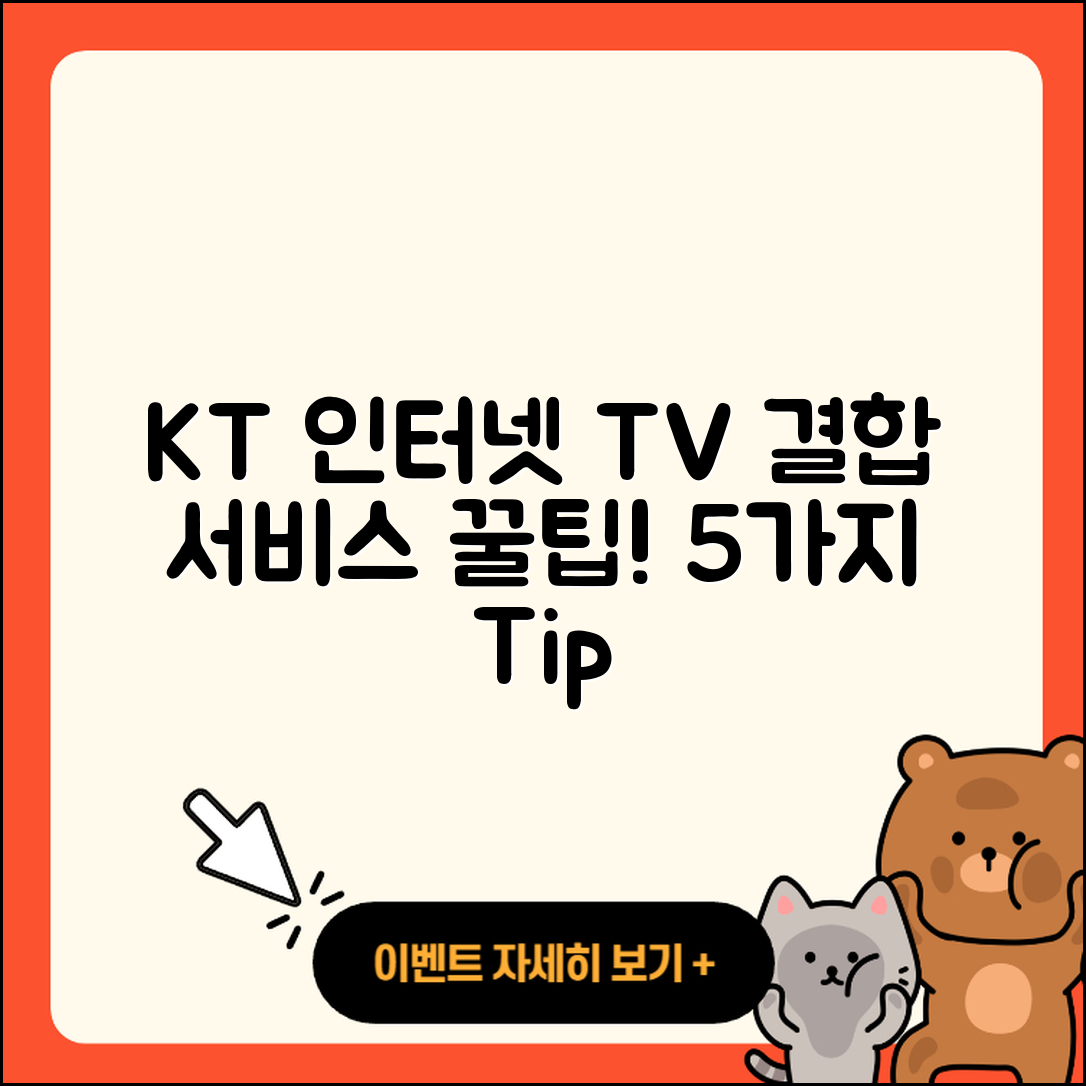 KT 인터넷과 TV 결합 서비스 5가지 팁