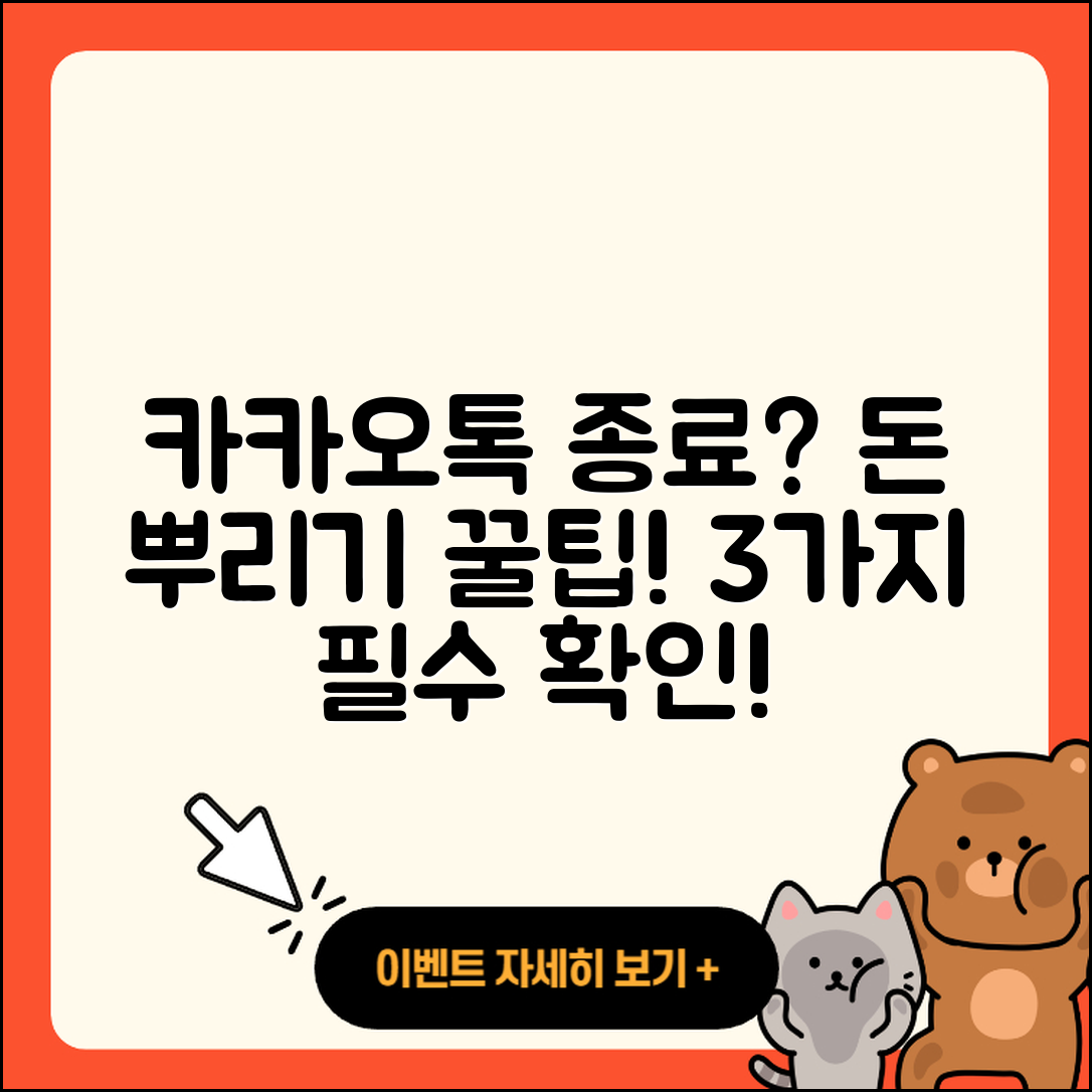 카카오톡 돈 뿌리기 종료, 3가지 꿀팁!