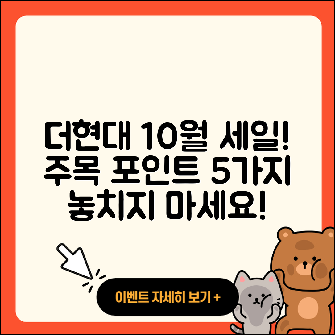 더현대 10월 세일 행사 5가지 주목 포인트